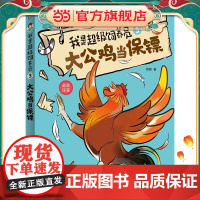 我是超级饲养员·大公鸡当保镖-3