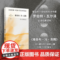 雅各布·冯·贡滕:仆人学校日记(自愿成为“滚圆的零蛋”,躺平也是反抗 罗伯特?瓦尔泽 上海文艺出版社 正版书籍