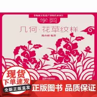 非物质文化遗产剪纸项目传承教材 学剪几何·花草纹样