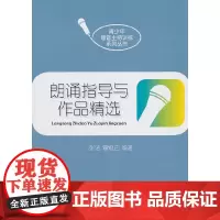 朗诵指导与作品精选 张洁 中国传媒大学出版社 正版书籍