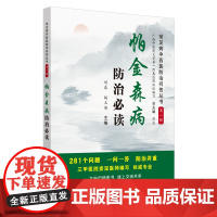 [ 正版书籍]帕金森病防治·常见病中西医防治问答丛书 中国中医药出版社