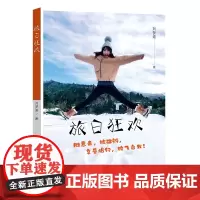 旅日狂欢(DIY私人定制日本深度游,小众线路全呈现) 正版书籍