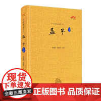 孟子(全本译注评)中华经典全本译注评丛书