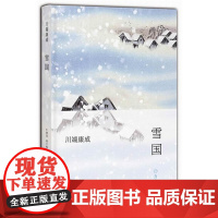 川端康成:雪国(2013版) 川端康成 新经典 正版书籍