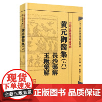 [ 正版书籍]中医古籍整理丛书重刊·黄元御医集(六)长沙药解 玉楸药解 人民卫生出版社