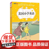 美国小学英语2B:美国原版经典小学基础课程课本(双语彩绘版)