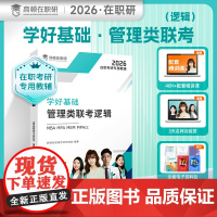 [高顿教育正版]学好基础管理类联考逻辑 在职考研考试逻辑科目辅导