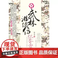 武林游侠传·红香雪