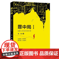 罪中局 项维 成都时代出版社 正版书籍