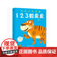 宝宝认知启蒙. 1,2,3数臭臭