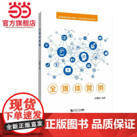 全媒体营销(普通高等教育新文科建设·新闻传播类专业系列教材