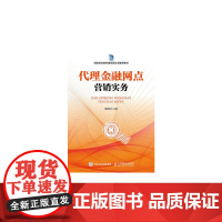 代理金融网点营销实务