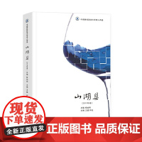 山湖集·2019年卷