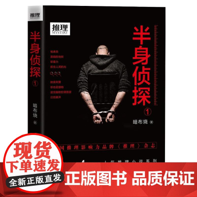 半身侦探 1 暗布烧 工人出版社 正版书籍