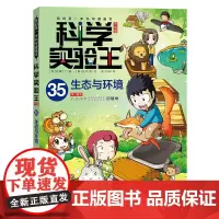 我的第一本科学漫画书 科学实验王升级版35:生态与环境