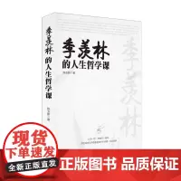季羡林的人生哲学课