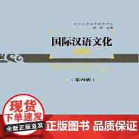 国际汉语文化研究(第四辑)