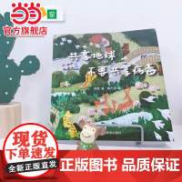 共享地球不要共享病毒.郝爽9787521905687中国林业出版社