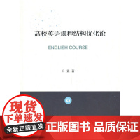 高校英语课程结构优化论(L)