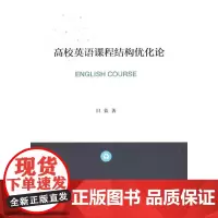 高校英语课程结构优化论(L)