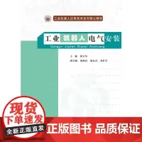 工业机器人电气安装(工业机器人应用技术系列核心教材)