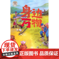 世界科普经典-身边万物