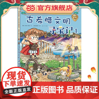 我的本历史知识漫画书 世界文明寻宝记 7 古希腊文明寻宝记 1