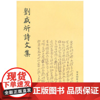 刘咸炘诗文集 刘咸炘 华东师范大学出版社 正版书籍