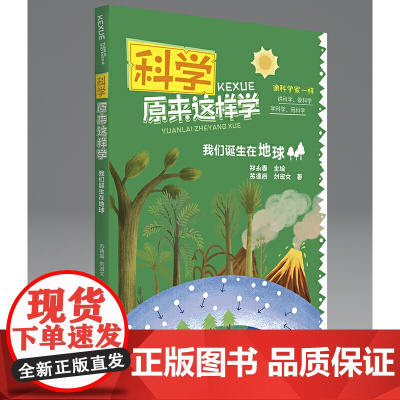 科学原来这样学:我们诞生在地球