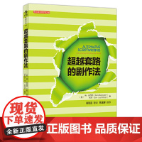 电影学院040:超越套路的剧作法(反抗传统,创立风格《蓝色大门》导演易智言 《海角七号》监制黄志 后浪 正版书籍