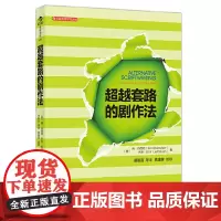电影学院040:超越套路的剧作法(反抗传统,创立风格《蓝色大门》导演易智言 《海角七号》监制黄志 后浪 正版书籍