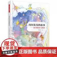 万千教育·闪闪发光的故事——童书阅读与欣赏