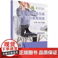 白领常见病运动康复指南 王琳 科学出版社 正版书籍