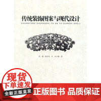 传统装饰图案与现代设计