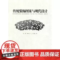 传统装饰图案与现代设计