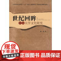 世纪回眸:中国大学文化研究