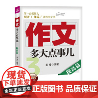 作文,多大点事儿3——提高篇