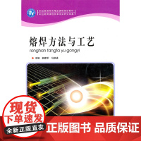 熔焊方法与工艺