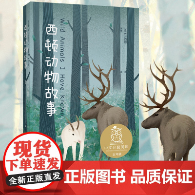 中文分级阅读K5 西顿动物故事(“动物小说之父”西顿代表作,让孩子们更真切了解自然界的动物们,免费听亲近母语名师导读)