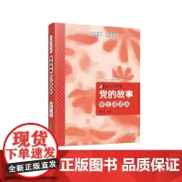 自信小书架:党的故事(学生诵读本)