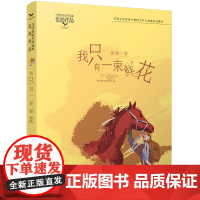 当代名家少年选本·张炜作品:我只有一束鲜花