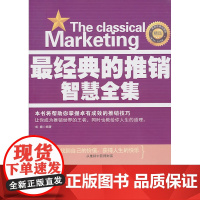 *经典的推销智慧全集