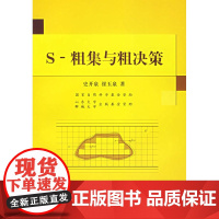 S-粗集与粗决策