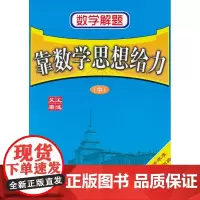 数学解题——靠数学思想给力(中)
