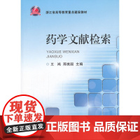 药学文献检索(浙江省高等教育重点建设教材)