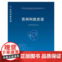 中国科协科技思想库建设丛书--苏州科技史话