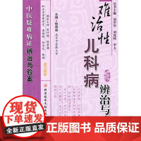 难治性儿科病辨治与验案