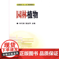 园林植物