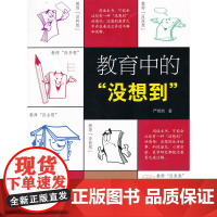 教育中的“没想到”