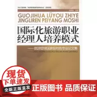 国际化旅游职业经理人培养模式-旅游管理*特色专业论文集